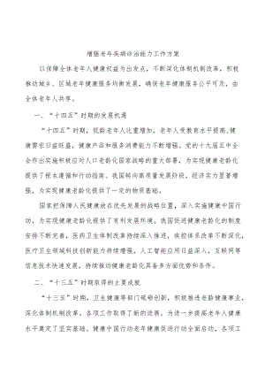 增强老疾病诊治能力工作方案.docx