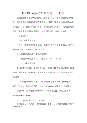 培训机构学校通风消毒卫生制度.docx