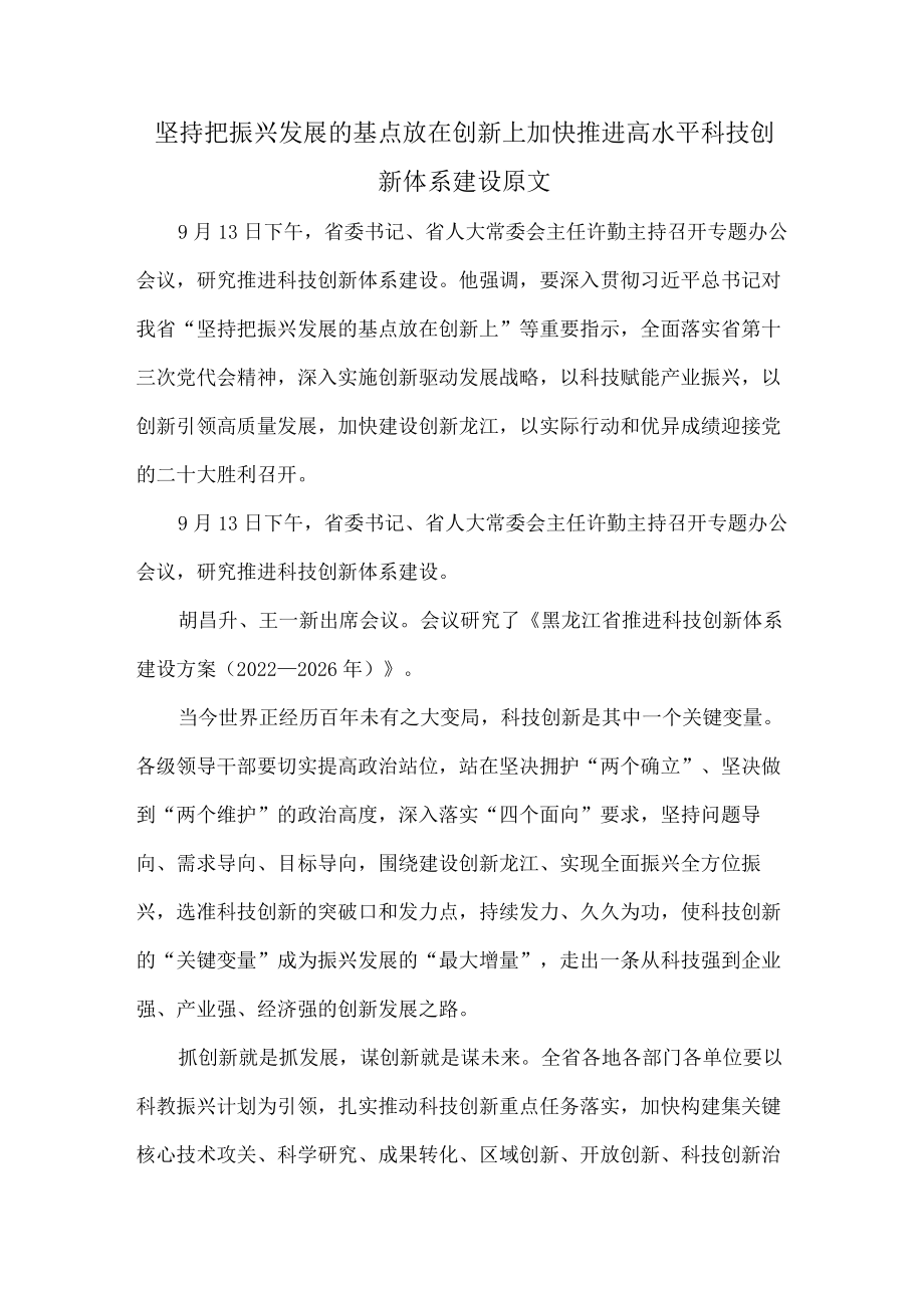 坚持把振兴发展的基点放在创新上加快推进高水平科技创新体系建设原文.docx_第1页
