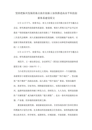 坚持把振兴发展的基点放在创新上加快推进高水平科技创新体系建设原文.docx