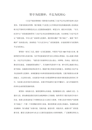 坚守为民情怀不忘为民初心.docx