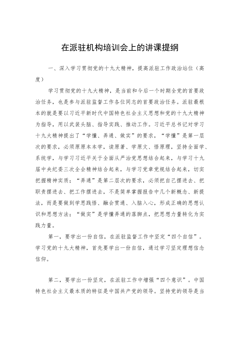 在派驻机构培训会上的讲课提纲.docx_第1页