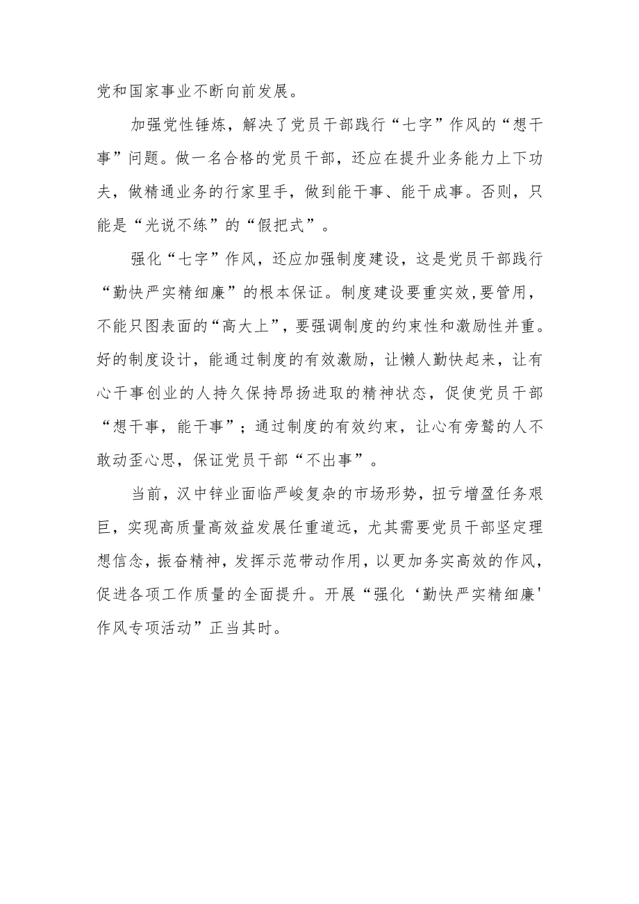 增强践行“勤快严实精细廉”作风自觉性“强化‘七字作风’专项活动”学习心得.docx_第3页