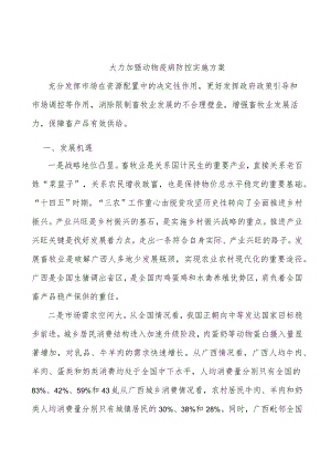 大力加强动物疫病防控实施方案.docx