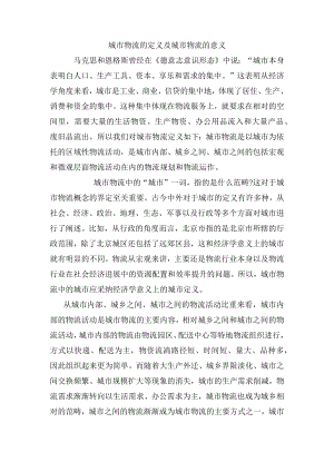 城市物流的定义及物流的意义.docx