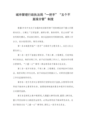 城市管理行政执法局“一把手”“五个不直接分管”制度.docx