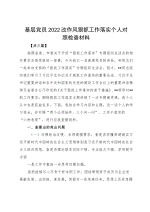 基层党员2022改作风狠抓工作落实个人对照检查材料.docx