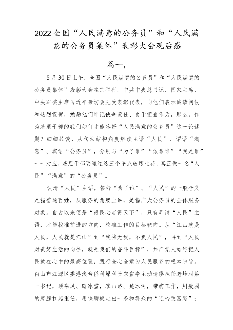 学习2022全国“人民满意的公务员”和“人民满意的公务员集体”表彰大会心得体会【5篇】.docx_第1页