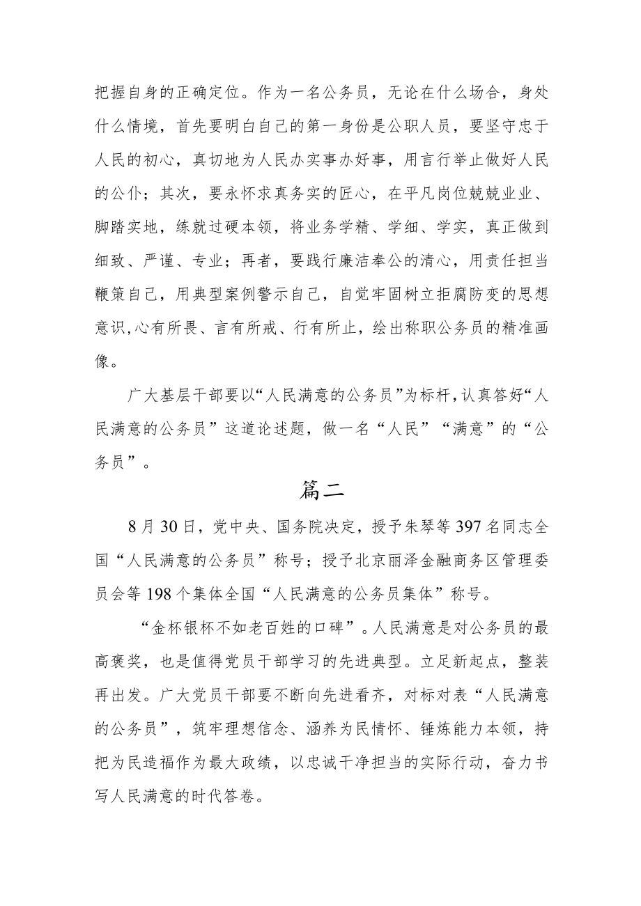 学习2022全国“人民满意的公务员”和“人民满意的公务员集体”表彰大会心得体会【5篇】.docx_第3页