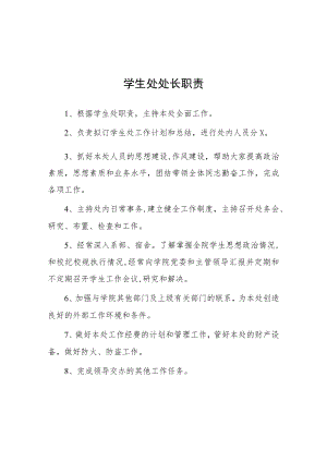 大学学生处处长职责.docx
