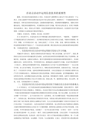 在语言活动中运用信息技术的重要性.docx