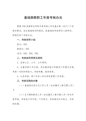 基础部教职工考核办法.docx
