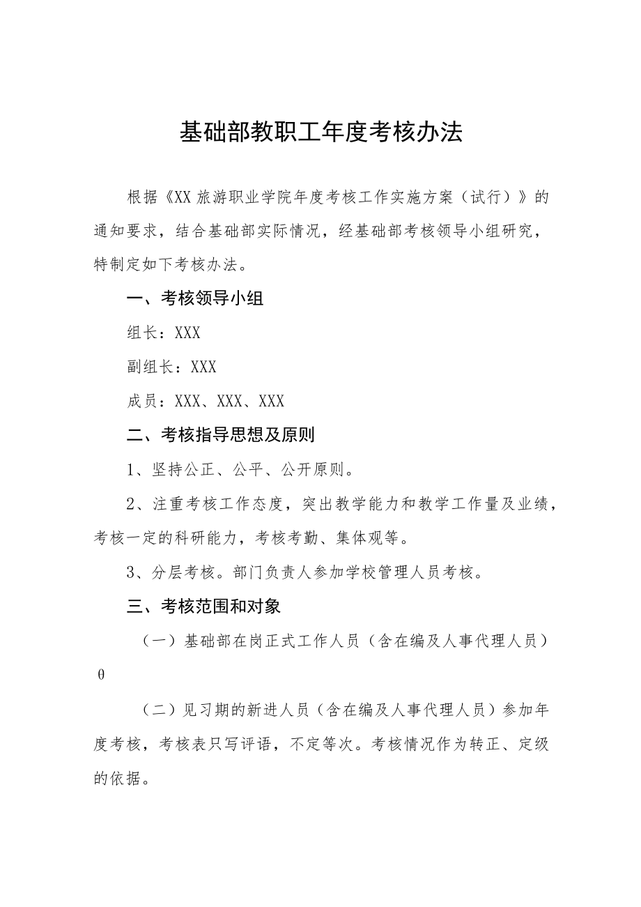 基础部教职工考核办法.docx_第1页
