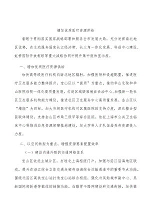 增加优质医疗资源供给.docx