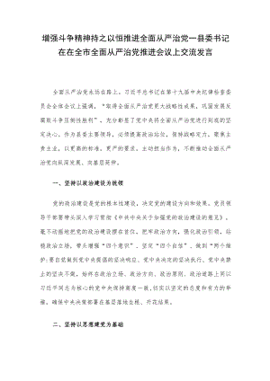 增强斗争精神持之以恒推进全面从严治党—县委书记在在全市全面从严治党推进会议上交流发言.docx