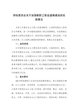 大学学院委员会关于加强教职工职业道德建设的实施意见.docx