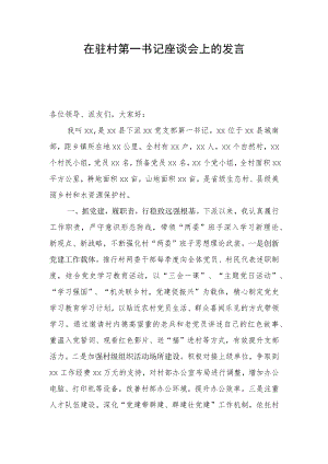 在驻村第一书记座谈会上的发言(0518)(1).docx