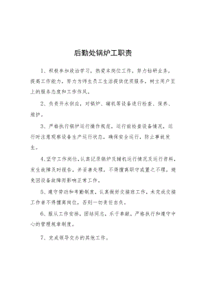 大学后勤处锅炉工职责.docx