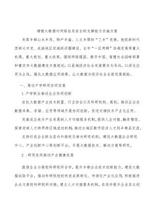 增强大数据对网络信息安全的支撑能力实施方案.docx
