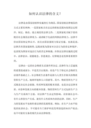 如何认识法律的含义？.docx