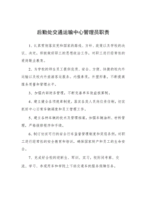大学后勤处交通运输中心管理员职责.docx