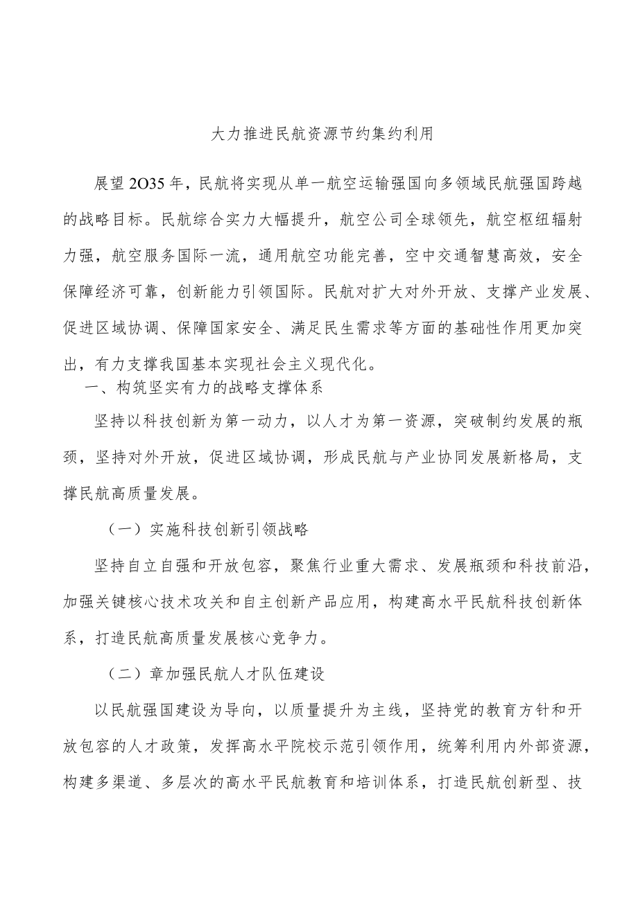 大力推进民航资源节约集约利用.docx_第1页