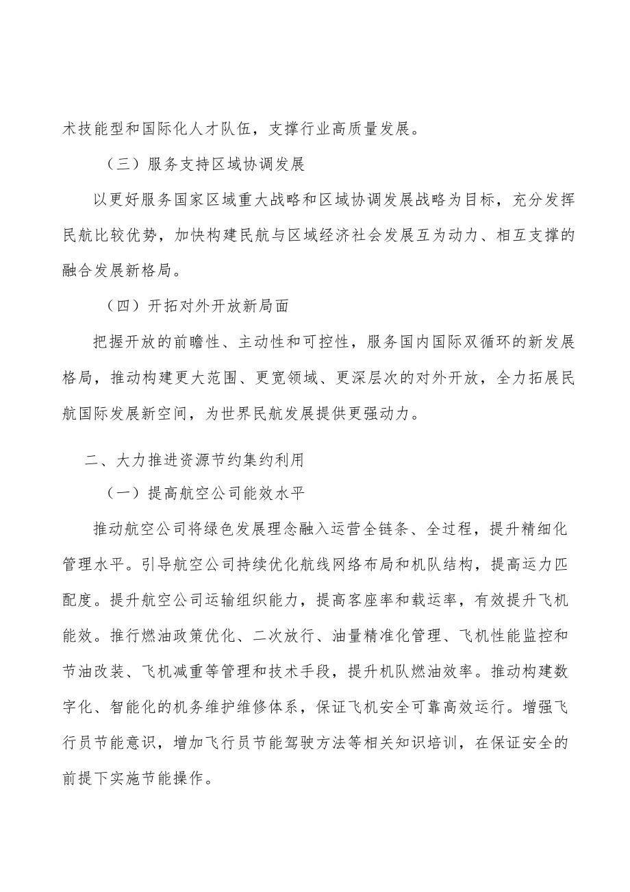大力推进民航资源节约集约利用.docx_第2页