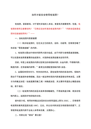 如何才能安全使用电饭煲（2022版）.docx