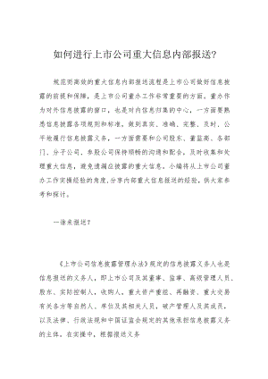 如何进行上市公司重大信息内部报送？.docx