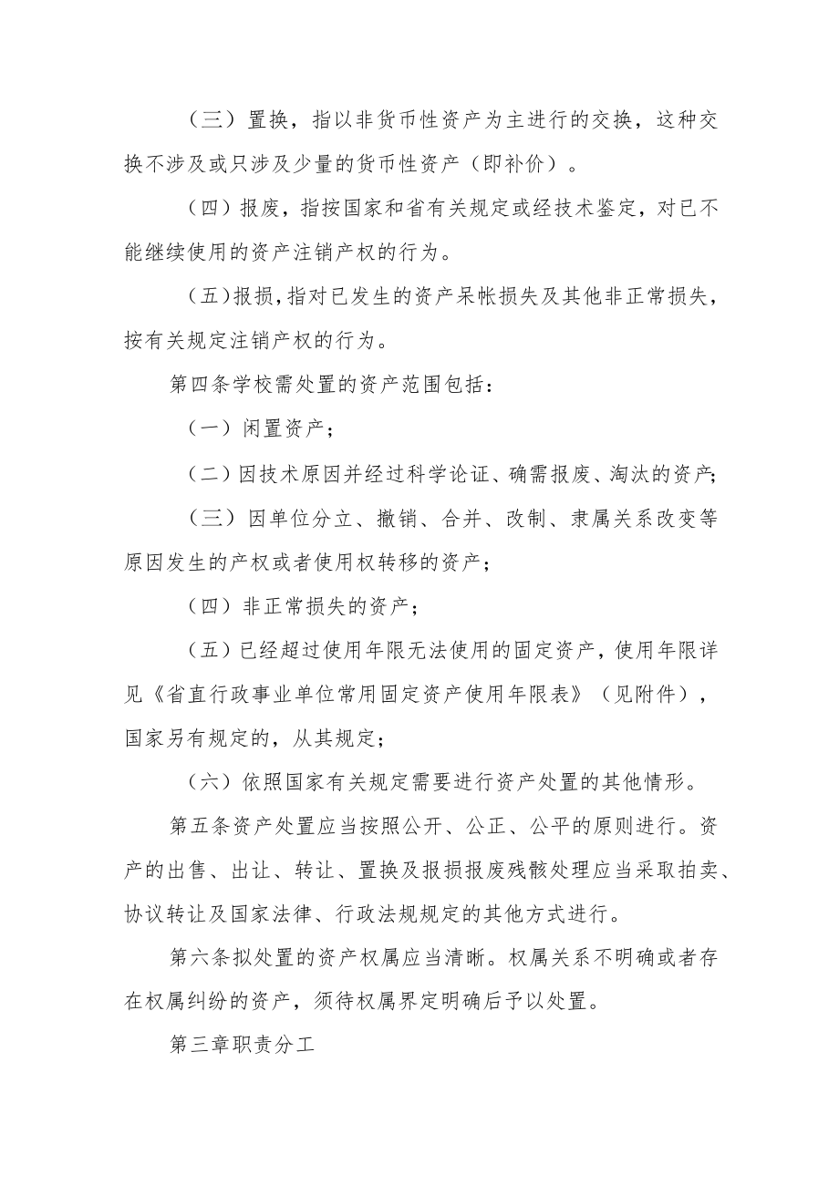 大学国有资产处置管理暂行办法.docx_第2页
