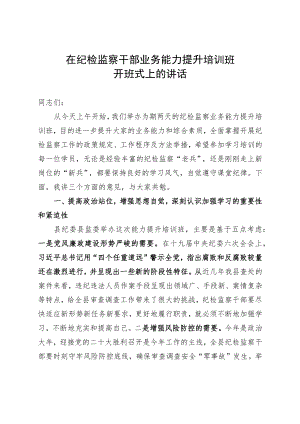 在纪检监察干部业务能力提升培训班开班动员讲话(1).docx
