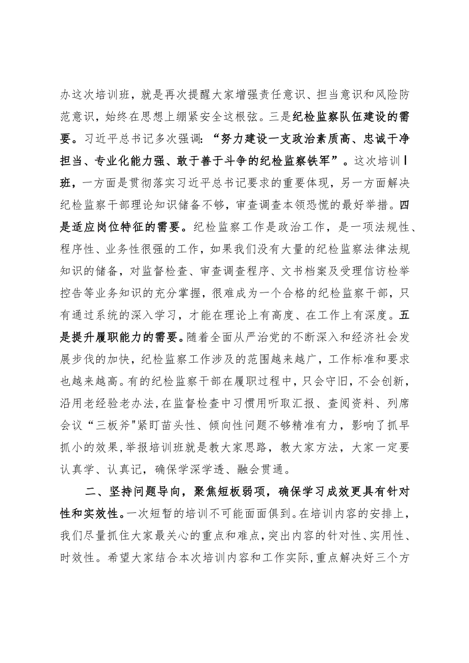 在纪检监察干部业务能力提升培训班开班动员讲话(1).docx_第2页