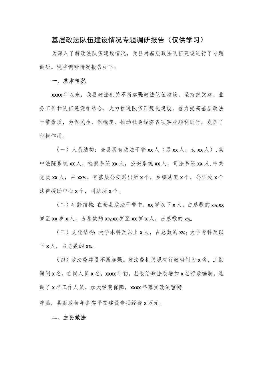 基层政法队伍建设情况专题调研报告（仅供学习）.docx_第1页