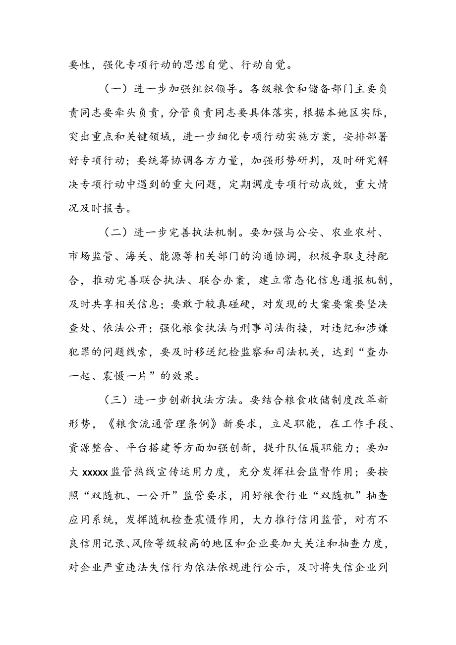 在粮食流通专项执法行动暨涉粮案件专项整治工作视频会议上的讲话 & 在粮食购销领域腐败问题专项整治工作部署会上的讲话.docx_第3页
