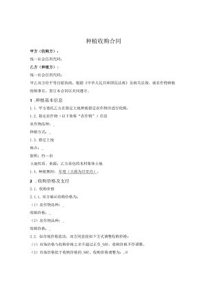 委托种植收购合同.docx