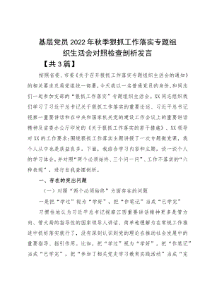 基层党员2022季狠抓工作落实专题组织生活会对照检查剖析发言.docx
