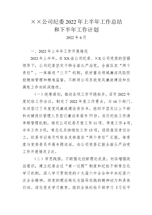 基层单位纪委2022上半总结和下半计划.docx