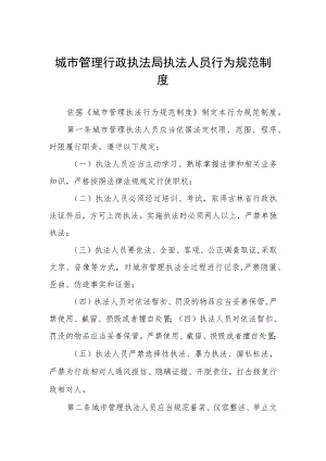 城市管理行政执法局执法人员行为规范制度.docx