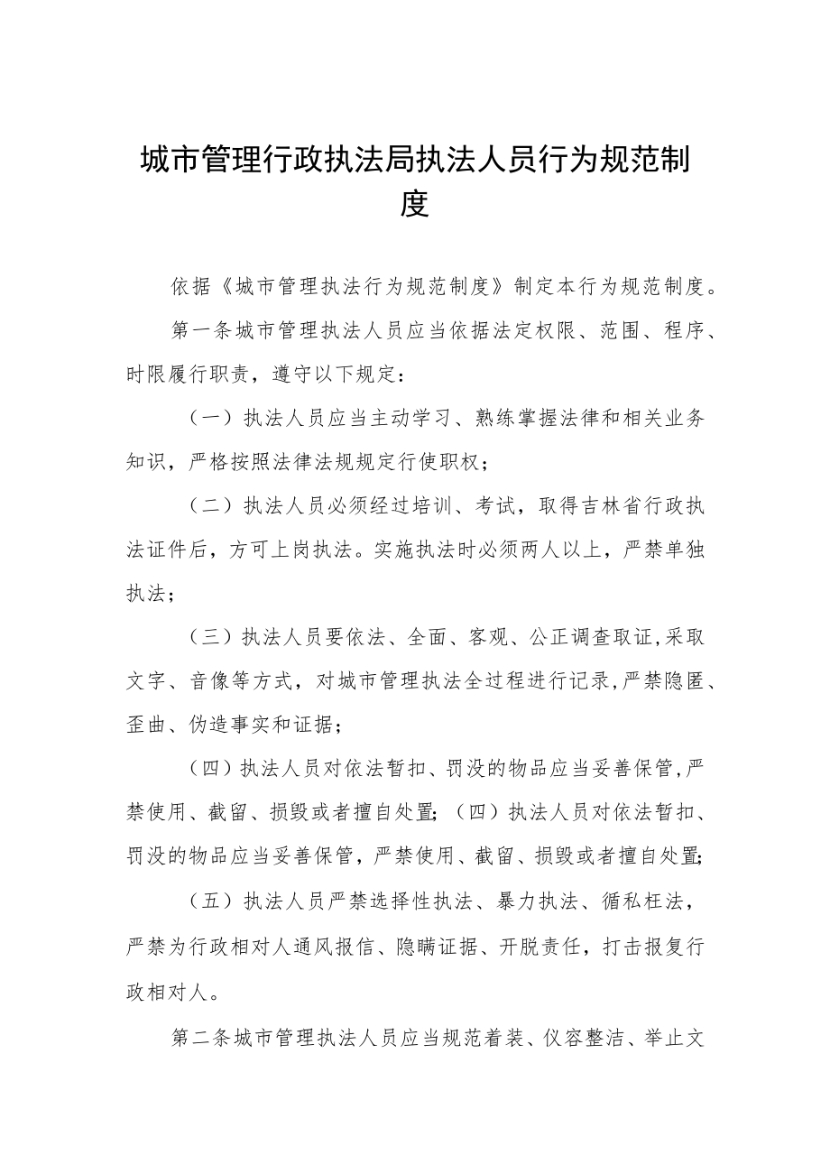 城市管理行政执法局执法人员行为规范制度.docx_第1页