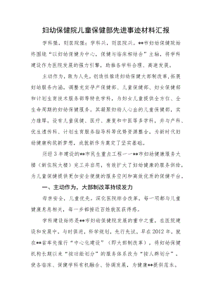 妇幼保健院儿童保健部先进事迹材料汇报.docx