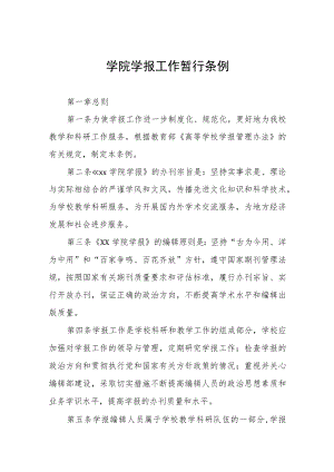 大学学院学报工作暂行条例.docx