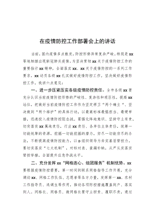 在疫情防控工作部署会上的讲话20220328.docx