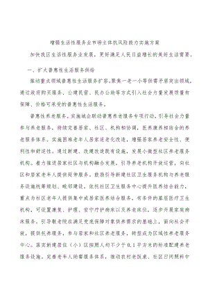 增强生活性服务业市场主体抗风险能力实施方案.docx