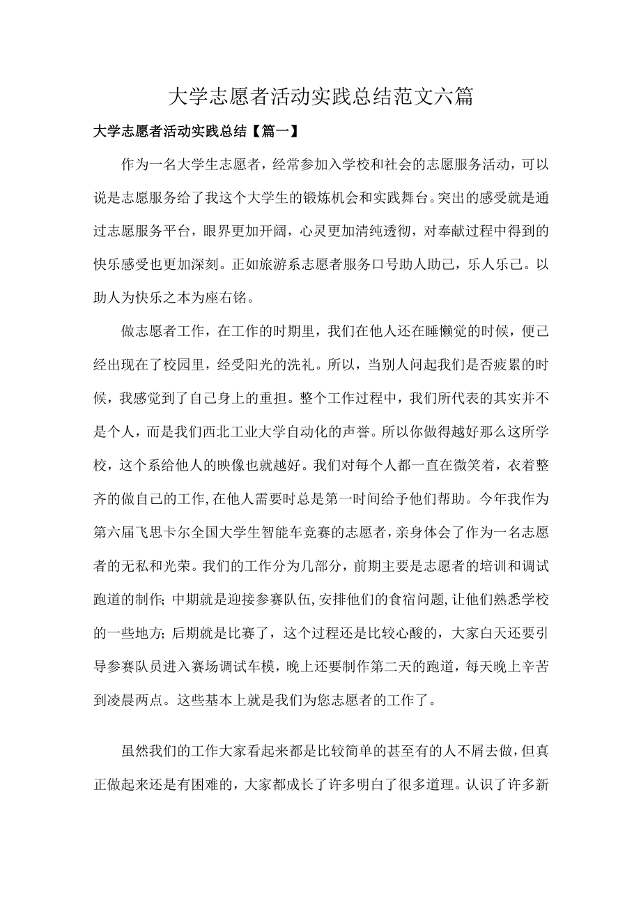 大学志愿者活动实践总结范文六篇.docx_第1页