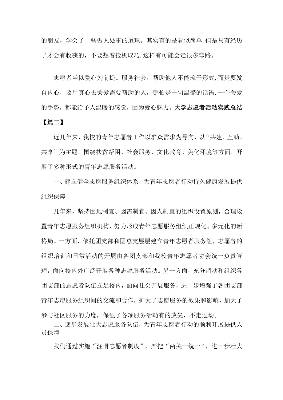 大学志愿者活动实践总结范文六篇.docx_第2页