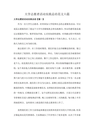 大学志愿者活动实践总结范文六篇.docx