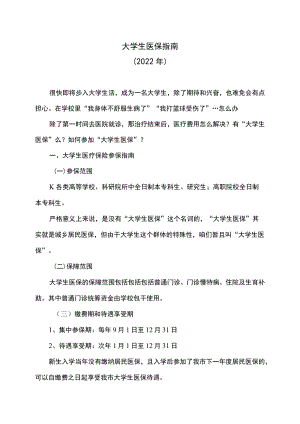 大学生医保指南（2022）.docx