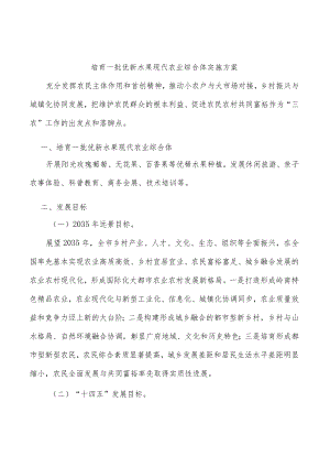 培育一批优新水果现代农业综合体实施方案.docx