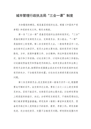 城市管理行政执法局“三会一课”制度.docx