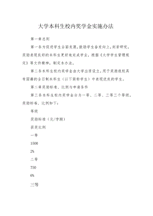 大学本科生校内奖学金实施办法.docx